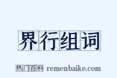 界行组词是什么意思的图片